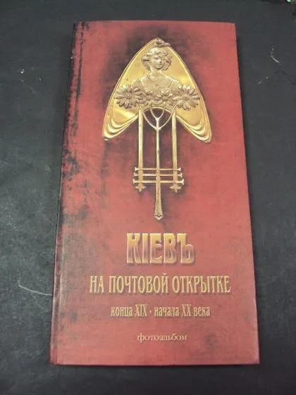 фото, фотоальбом киев в открытках новый