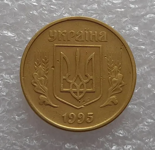 (3341) 50 копійок 1995 1АЕм (50 копеек 1995) Ціна