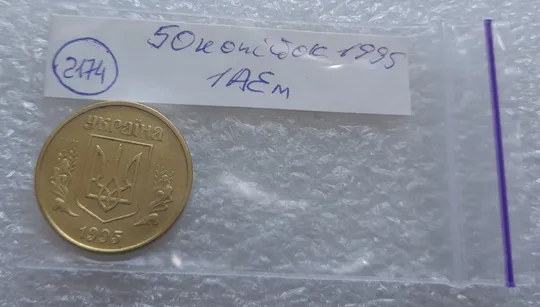 (2174) 50 копійок 1995 1АЕм - 1 монета в пристойному стані (50 копеек 1995) Продаж