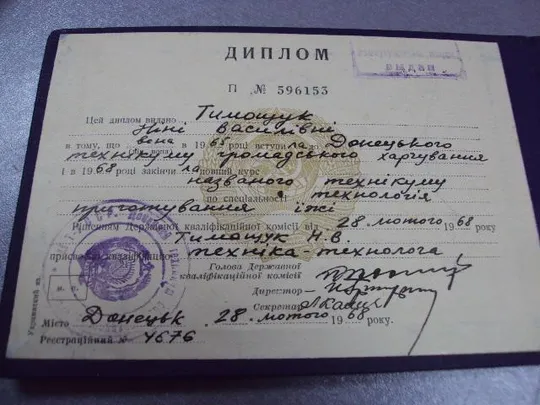документ диплом донецкий техникум общественного питания технолог приготовления пищи 1966 №5021 З аукціону