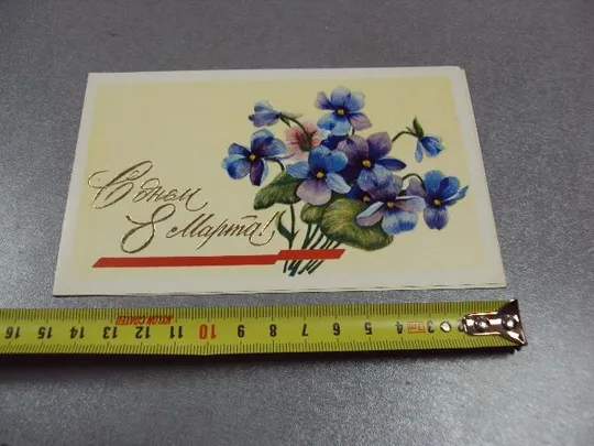 открытка с праздником 8 марта горелов 1981 №1369 Ціна