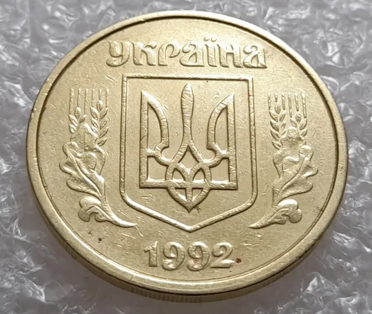 (3485) 50 копійок 1992 1(1)ААм, брак по каталогу ІТК, нечаста, в пристойному стані (50 копеек 1992) З аукціону