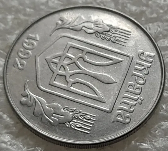 (1388) 5 копійок 1992 розколи на аверсі від канту через 'У' та 'А' (5 копеек 1992 брак) Інтернет-аукціон
