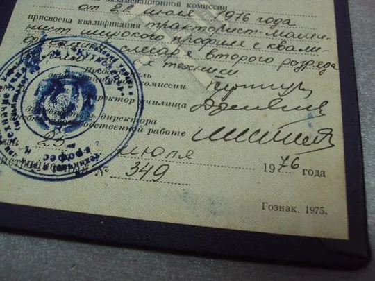документ диплом пту тракторист-машинист 1976 урср гознак 1975 №5265 Характеристики