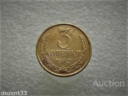фото, 3 копійки 1982 рік СССР (789)