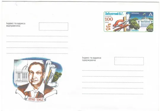 100 років від дня народження. Академік В.Г. Заболотний. Україна, 1998 рік Ціна