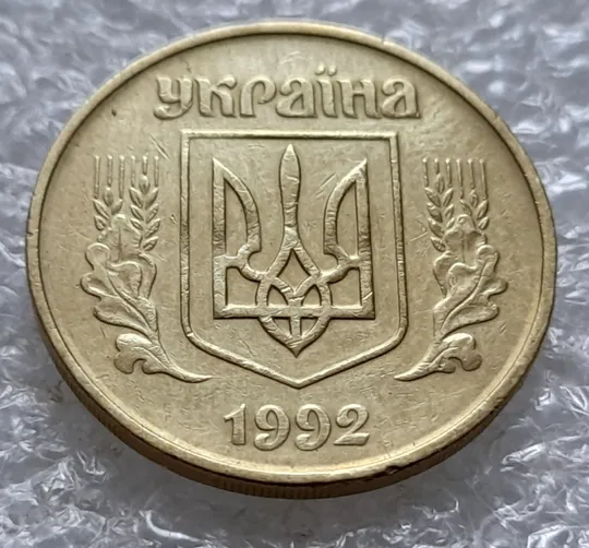 (5529) 50 копійок 1992 1БАм царапини штемпеля в 1-му гроні на реверсі та біля року карбування на аверсі (50 копеек 1992 1БАм брак) Інтернет-аукціон