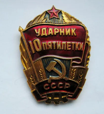 фото, Ударник 10 пятилетки = СССР - СРСР &