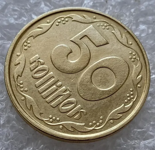 (5027) 50 копійок 1992 1ААм зминання елементів зображення на реверсі (50 копеек 1992 1ААм брак) З аукціону