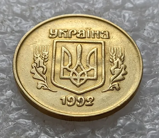 Купити (5478) 50 копійок 1992 2.1ААм брак "привид" (призрак) на аверсі (50 копеек 1992 2.1ААм)