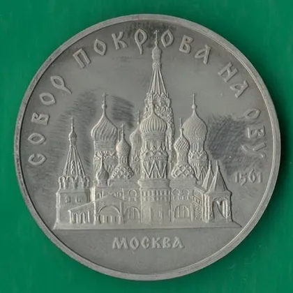 фото, 5 рублів 1989 року СРСР. Собор Покрова на рву Москва [ВМ]