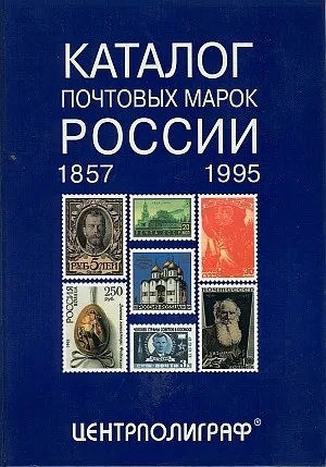 Певзнер - Каталог марок России 1857-1995 - *.pdf Ціна