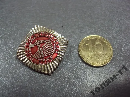 знак профсоюз строителей ссср №11209 Ціна