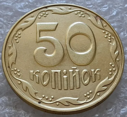 Купити (4944) 50 копійок 2013 брак &quot;ПІДКОВА&quot; у 6 гроні (50 копеек 2013 подкова)