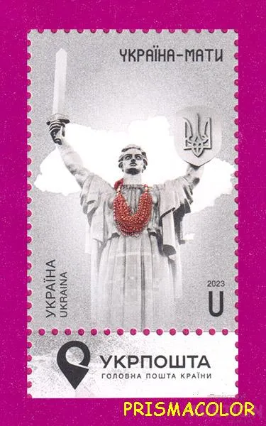 фото, ** УКРАИНА 2023 марка Украина-Мать (День Независимости) ПОЛЕ С НАДПИСЬЮ