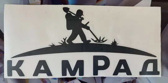 Наклейка на автомобиль &quot;Камрад&quot; Де купити