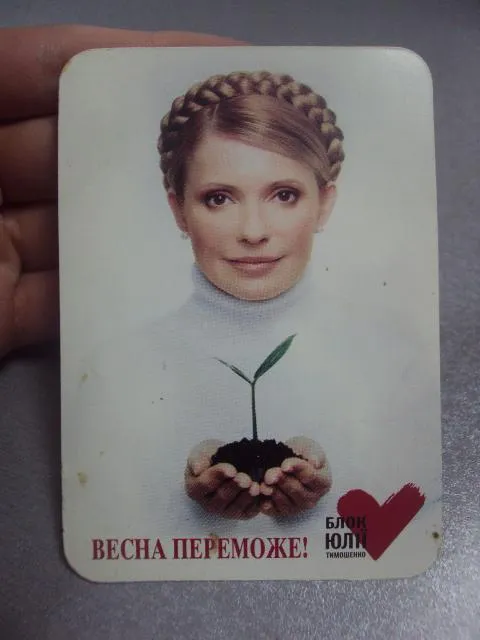 карточка весна победит блок тимошенко хмельницкий 2006 №5593 Ціна