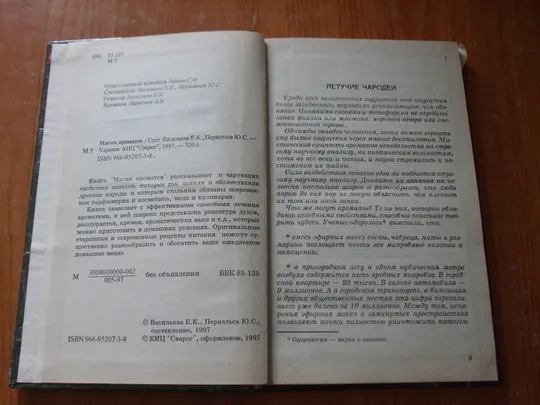 Васильева Е.К.Магия ароматов. Продаж