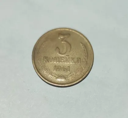 фото, СССР 3 копейки 1961 г.