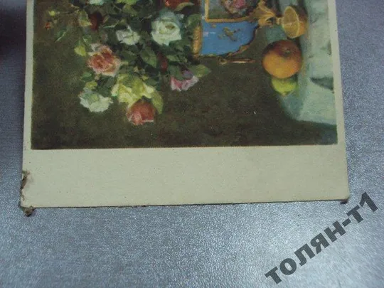 открытка розы васильев 1958 №7651 З аукціону