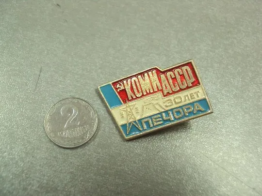 Купити знак коми асср 30 лет печора №5287