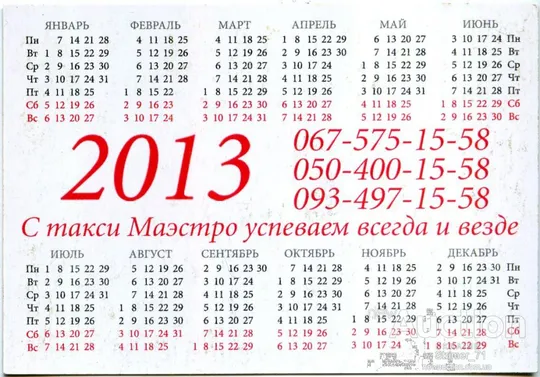 Купити Календарик карманный Рекламный Маэстро 2013