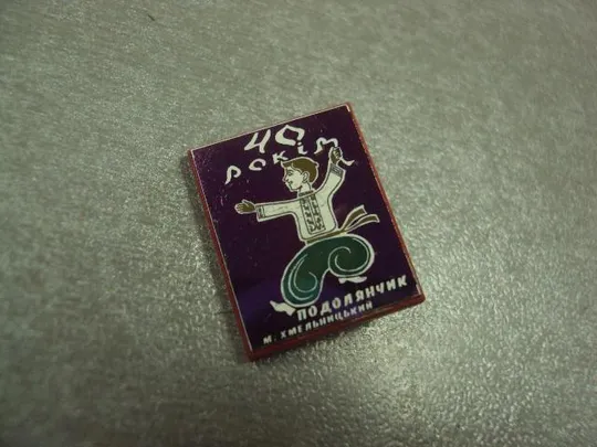 Купити знак ситалл пионерия 40 лет ансамбль танца подолянчик хмельницкий №12847