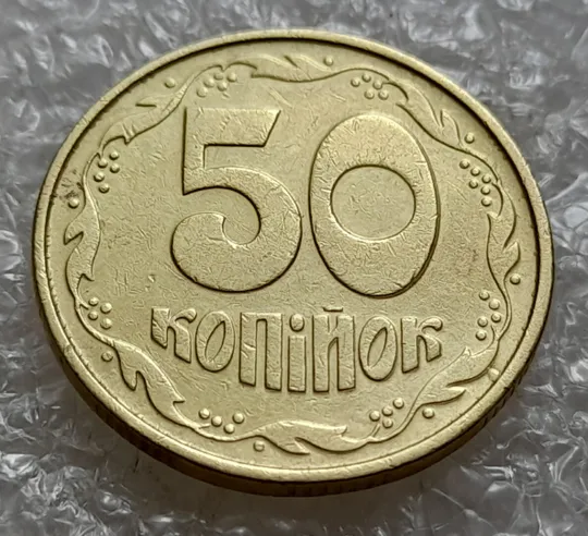 (5047) 50 копійок 1992 1ААк зминання елементів зображення реверсу + "пухлина" (50 копеек 1992 брак) Ціна