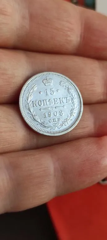 Серебряная монета 15 копеек 1908 года Блестит, царизм Николай Второй tpv33 Продаж