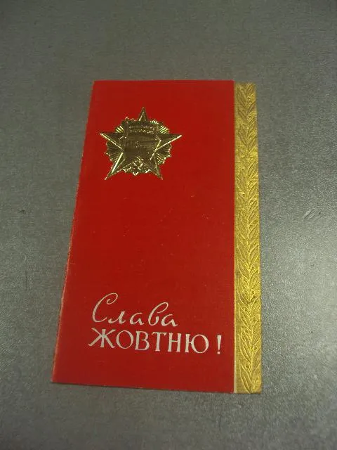 открытка приглашение  слава октябрю хмельницкий 1969 №15728м Ціна