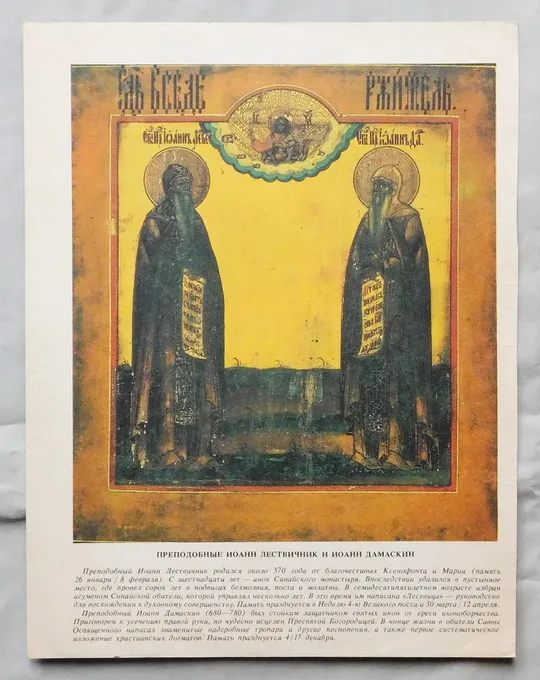 Ікона - Іоанн Лєствічнік, Іоанн Дамаскін Ціна