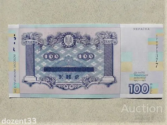 Купити Cувенірна банкнота 100 гривень &quot; до 100-річчя подій Української революції 1917 - 1921 років &quot;