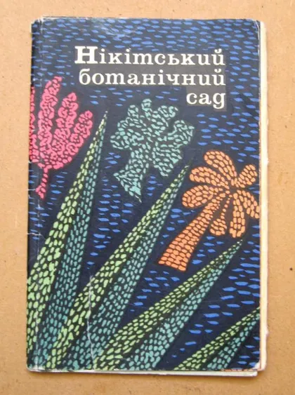 фото, НІКІТСЬКИЙ БОТАНІЧНИЙ САД - НИКИТСКИЙ БОТАНИЧЕСКИЙ САД = КОМПЛЕКТ 1968 г. = 9 шт. #