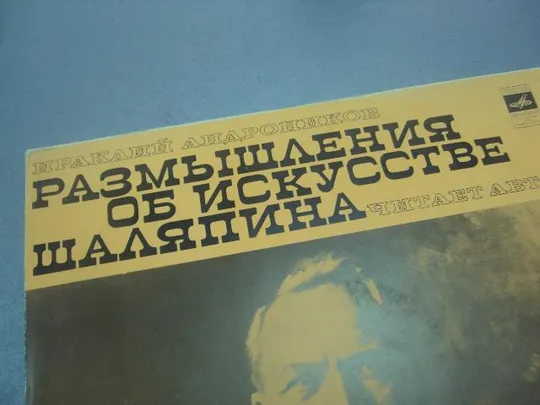 пластинка размышления об искусстве шаляпина андроников  №4033 Продаж