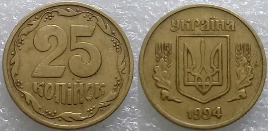 Купити (1232) 25 копійок 1994 1ББк нечаста - 1 монета хорошому стані (25 копеек 1994)