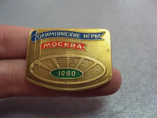 Купити знак олимпиада москва 1980 стадион  №2759