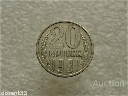 фото, 20 копйок 1981 рік СССР (762+)