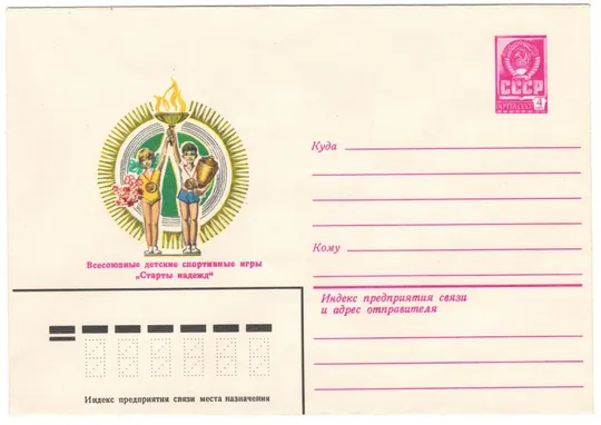 Всесоюзные детские спортиные игры Старты надежд. ХМК. 1981 рік. СРСР Ціна