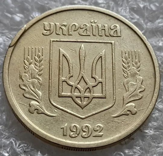 Купити (7345) 25 копійок 1992 2ААм задирок на канті та розколи з обох боків внизу аверса (25 копеек 1992 2ААм брак)