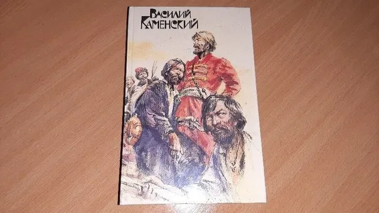 Книга Василий Каменский Степан Разин. Пушкин и Дантес . Ціна