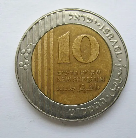 Купити 10 нових шекелів = ІЗРАЇЛЬ