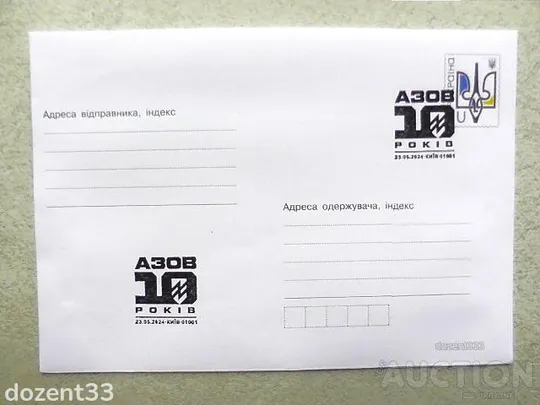 Поштовий конверт зі спецпогашенням " АЗОВ. 10 років " Ціна