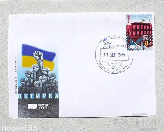Конверт з спецпогашенням штемпелем з пер евідною датою " Місто Героїв. Охтирка. 27.03.2024 " Ціна