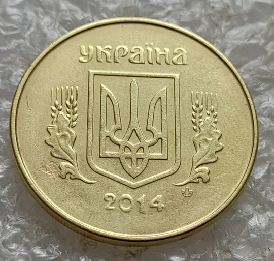 (7749) 25 копійок 2014 викрошки та розколи на реверсі (25 копеек 2014 брак) Інтернет-аукціон