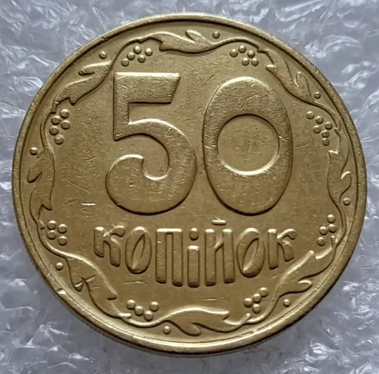 Купити (4519) 50 копійок 1992 1БАм брак "рівчак з викрошками" на реверсі (50 копеек 1992 1БАм)