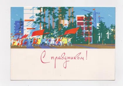 фото, З СВЯТОМ - С ПРАЗДНИКОМ = листівка 1965 р. = ЕМЕЛЬЯНОВ = чиста