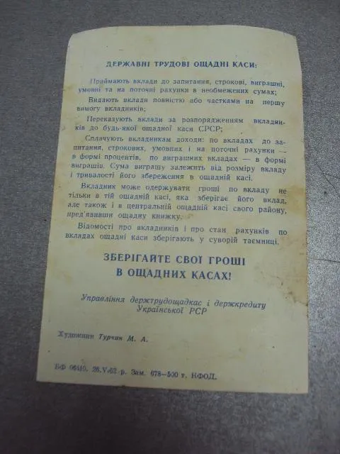 буклет открытка пользуйся услугами сберкасс урср 1962 турчин №10016 Продаж
