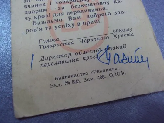 донор ссср благодарность  №4329 З аукціону