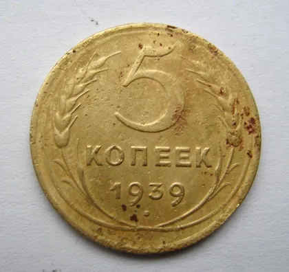 фото, 5 коп. = 1939 р.  = СРСР - СССР