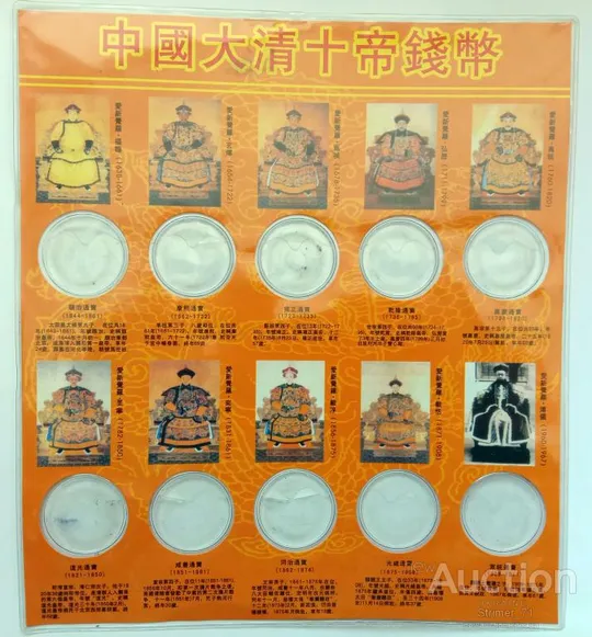 Альбом для китайских монет 10 император династии Цин Ціна